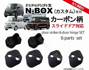 ホンダ 新型N-BOX(JF3 JF4 JF5 JF6)専用カーボン柄ドアストライカーカバー（+スライド）＆ドアヒンジカバー HONDA NBOX パーツア クセサリ
