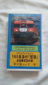 ▽パシナ倶楽部▽メモリアルトレイン 165系急行鷲羽▽ツアー参加記念プレゼントビデオ 非売品