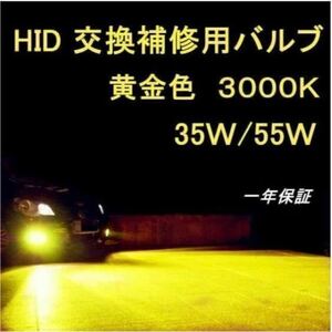 HID バーナー 3000ｋ　イエロー　黄色　ＨＩＤバルブ　H1 H3 H3c H7 H8 H11 H16/HB3 HB4　2個入り