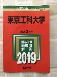 【未使用】東京工科大学 2019 赤本 大学入試シリーズ