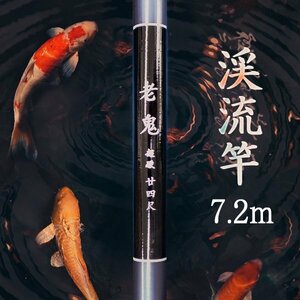 渓流竿 720 超硬 振出 仕舞寸法約74cm カーボンロッド 釣り 釣り用品 リリアントップ付き 老鬼 ヤマメ アマゴ イワナ ニジマス ハヤ