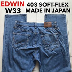 即決 W33 エドウィン EDWIN 403 柔らか ストレッチデニム SOFT-FLEX ソフトジーンズ ライトブルー 水色 日本製 MADE IN JAPAN