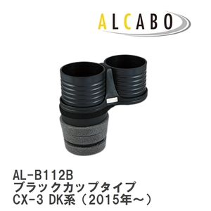 【ALCABO/アルカボ】 ドリンクホルダー ブラックカップタイプ マツダ CX-3 DK系（2015年～） [AL-B112B]
