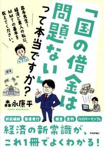 「国の借金は問題ない」って本当ですか？ 森永先生！経済ど素人の私に、ＭＭＴの基本を教えてください。／森永康平(著者)