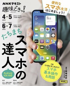 NHK趣味どきっ！2023年4月-5月 たちまちスマホの達人