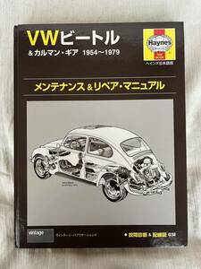 ヘインズ日本語版 VWビートル＆カルマン・ギア メンテナンス＆リペア・マニュアル 空冷 タイプ１1954-1979 フォルクスワーゲン