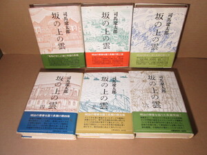 ☆司馬遼太郎『坂の上の雲 Ⅰ―6巻揃』堀文藝春秋;昭和44-47年全6;初版;帶付装幀;風間 完