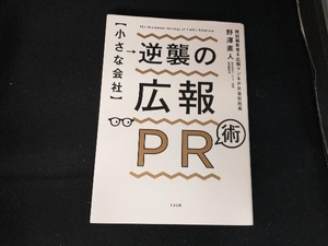 【小さな会社】逆襲の広報PR術 野澤直人