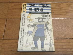 マタギに学ぶ登山技術