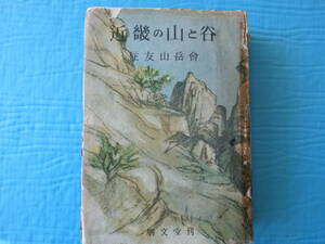 新版　近畿の山と谷　住友山岳会　朋文堂　昭和16年12月発行