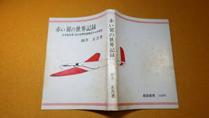 細井正吾『赤い翼の世界記録 日本航空界、初の世界記録樹立から半世紀』創造書房、1988【航研機/航空研究所】