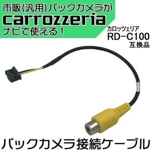 AVIC-ZH77 カロッツェリア パイオニア サイバーナビ バックカメラ 接続アダプター RCA変換 RD-C100互換 汎用 リアカメラ ケーブル waK3