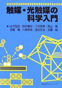 触媒・光触媒の科学入門／山下弘巳，田中庸裕，三宅孝典，西山覚，古南博【ほか著】