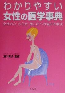 わかりやすい女性の医学事典 女性の心・からだ・美しさへの悩みを解決／池下育子