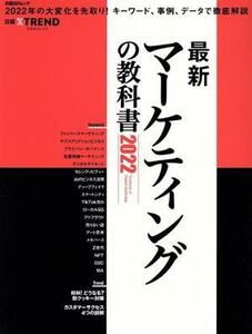 最新マーケティングの教科書(２０２２) 日経ＢＰムック／日経クロストレンド(編者)