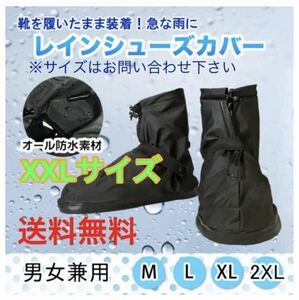 送料無料【レイン シューズカバー★2XL】防水 雨 雪 泥 シューケア 靴 シューズカバー 靴カバー 雨具 洗車 水仕事 アウトドア 災害 新生活