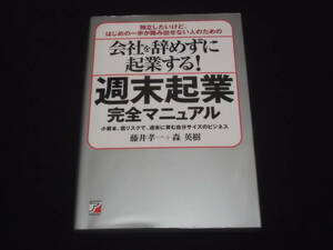 送料140円　会社を辞めずに起業する！　週末起業完全マニュアル　藤井孝一　森英樹　小資本　低リスク　開業　副業　