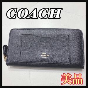 ☆美品☆ COACH コーチ 長財布 財布 ウォレット ネイビー 紺色 レザー シンプル ラウンドファスナー レディース 女性 送料無料