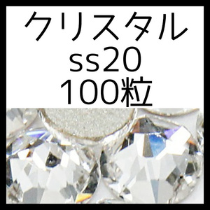 【ss20・100粒・クリスタル】正規スワロフスキー