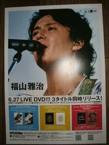 【ミニポスターF9】 福山雅治/6.27 LIVE DVD!!! 非売品!