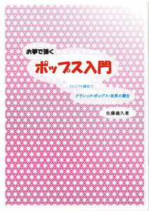 お琴楽譜 お箏で弾く ポップス入門 ドレミファ調弦でクラシック・ポップス・世界の歌を 大日本家庭音楽社