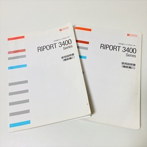 RICHO/日本語ワープロ/RIPORT3400シリーズ/使用説明書/機能編1と2/リコー