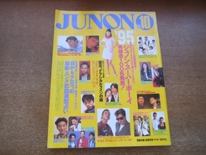 2103MK●JUNON ジュノン 1995.10●福山雅治/竹野内豊/豊川悦司＆常盤貴子/カールスモーキー石井×木村拓哉/浅野温子/椎名桔平/SMAP/赤坂晃