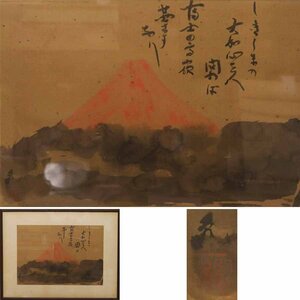 《源》【即決・送料無料】大徳寺 立花大亀 老師 筆 段ボール書き 自画讃句『赤富士(しきしまの・・・)』/額装