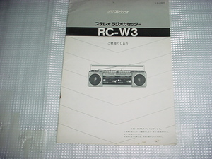 ビクター　RC-W3の取扱説明書