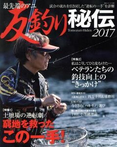 最先端のアユ友釣り秘伝(２０１７) ＢＩＧ１シリーズ１９５／海悠出版