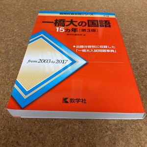 43-2167 一橋大の国語１５カ年 （難関校過去問シリーズ） （第３版） 教学社編集部　編