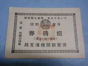 戦前　日米野球　招待券　昭和9年11月18日　横濱公園球場　内野招待席　読売新聞横浜支局　ベーブ・ルース来日時　1934年