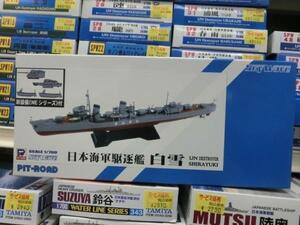 ピットロード　SPW39　 1/700 　日本海軍　特型駆遂艦　白雪　しらゆき