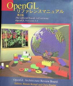 ★送料0円★　OpenGLリファレンスマニュアル　ピアソンエデュケーション　ZB230329S1