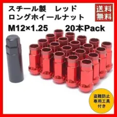 ✨ロング　ホイール　ナット　貫通　20セット(レッド M12 x 1.25)