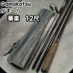 gamakathu がまかつ　がまへら　華楽　12 十二