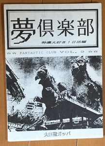 夢倶楽部　特撮大好き！日活編 大巨獣ガッパ特集　資料系同人誌