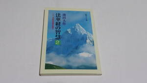  ★法華経の智慧　 二十一世紀の宗教を語る　第2巻★池田大作　著★聖教ワイド文庫★創価学会★