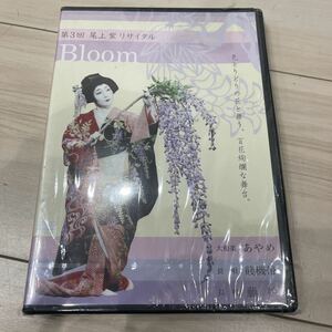 DVD 尾上　紫　リサイタル