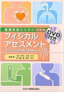 [A01865374]養護教諭のためのフィジカルアセスメント―見て学ぶ応急処置の基礎基本 尚子， 大谷、 徹， 五十嵐、 京子， 砂村; 文子， 大西