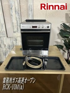 Ψ綺麗【 Rinnai / リンナイ 業務用コンベクションオーブン ガス高速オーブン RCK-10M 都市ガス仕様 コンベック 】N10023