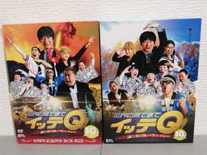 ◎正規版◆ 合計8枚組 謎とき冒険バラエティ 世界の果てまでイッテQ! １０周年記念 DVD BOX-レッド＋ブルー ・出川イングリッシュ他ＤＶＤ 