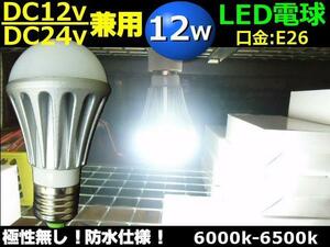 激白 LED 電球 12w 白 船舶 12v 24v 兼用 口金 E26 作業灯 防水 ホワイト トラック 照明 集魚灯 F