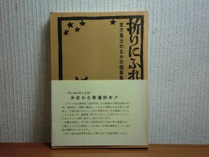 190606w02★ky 希少本 折りにふれて 北方風土のなかの随筆集 小田桐清實著 昭和42年 北海道 元利尻町長 利尻島