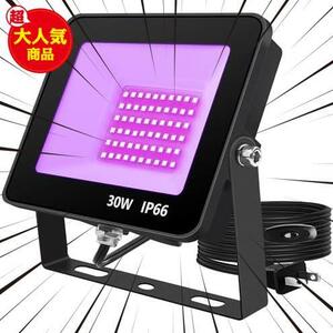 ★紫外線30w-１個★ ブラックライト 30W LED投光器 UVライト紫外線投光器 防水IP66 UVレジン 硬化用 3Dモデル乾燥用 パーティー用品