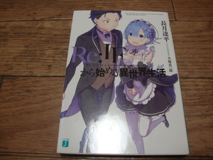 ★ 長月達平 『Re:IFから始める異世界生活』 Re:ゼロから始める異世界生活 BD/DVD 全巻購入応募特典小説 ★