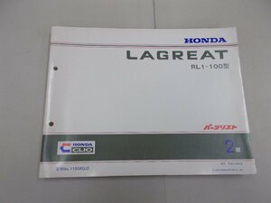 パーツリスト　RL1型　ラグレイト　2版　平成12年2月発行