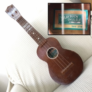 [楽器] ウクレレ「playback ukulele：プレイバックウクレレ」no.120 日本製 レトロ アンティーク調 ビンテージ調 傷、剥げ多数あり