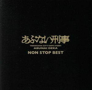 あぶない刑事　ＮＯＮ　ＳＴＯＰ　ＢＥＳＴ（２Ｂｌｕ－ｓｐｅｃ　ＣＤ２）／（オムニバス）,柴田恭兵,松木美和子,小比類巻かほる,大滝裕子