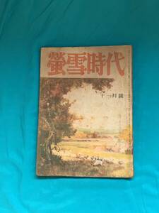 BJ448サ●蛍雪時代 昭和21年11月号 旺文社 斎藤茂吉/湯地孝/金原寿郎/戸田清/増田綱/鷲巣尚/佐々木邦